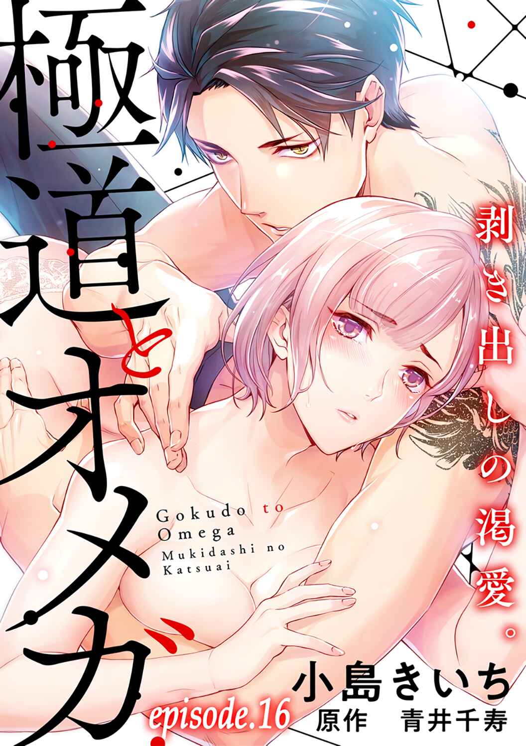 Page 3 Chapter 16 Gokudou to Omega