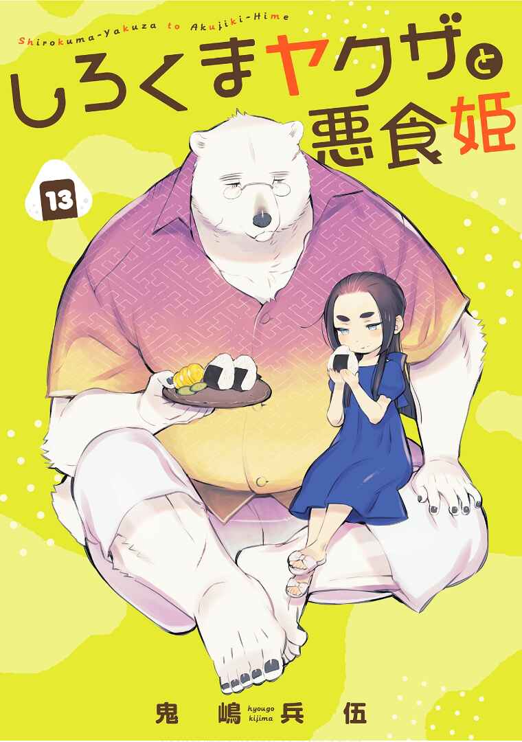 Page 4 Chapter 13 Shirokuma Yakuza to Akujiki Hime