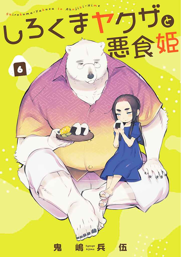 Page 4 Chapter 6 Shirokuma Yakuza to Akujiki Hime