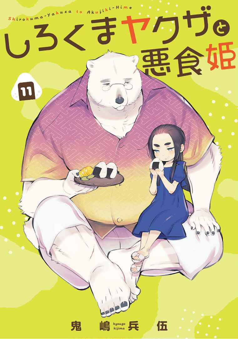 Page 4 Chapter 11 Shirokuma Yakuza to Akujiki Hime