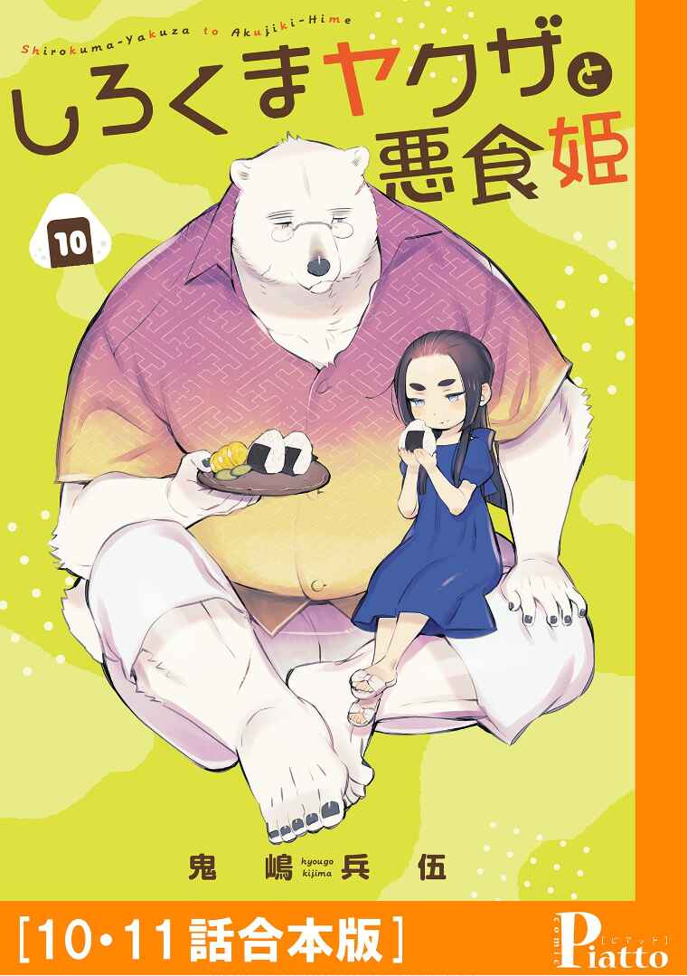 Page 4 Chapter 10 Shirokuma Yakuza to Akujiki Hime