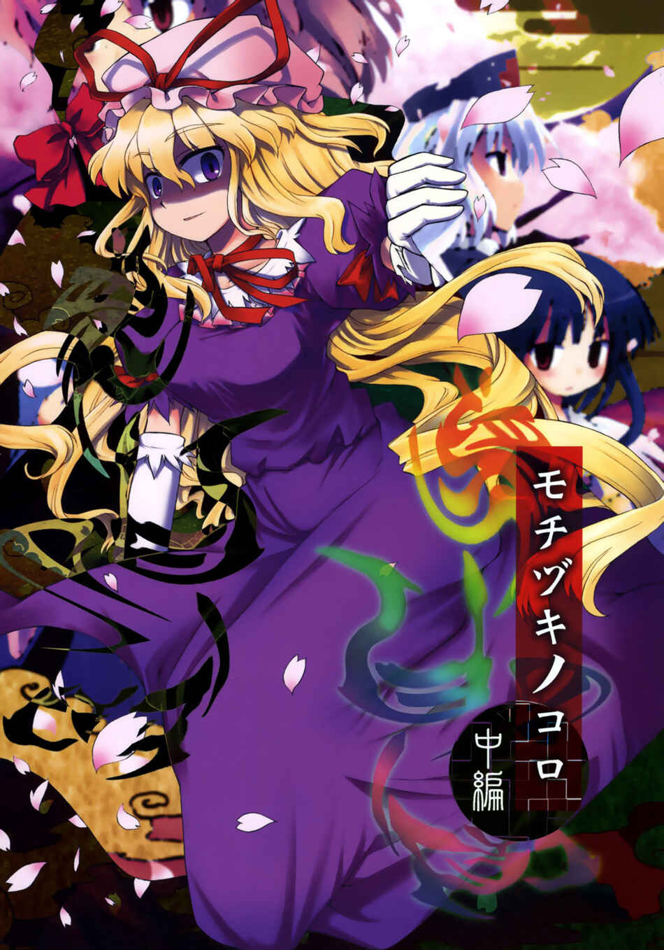 Page 1 Chapter 2 Touhou - Time of the Full Moon (Doujinshi)