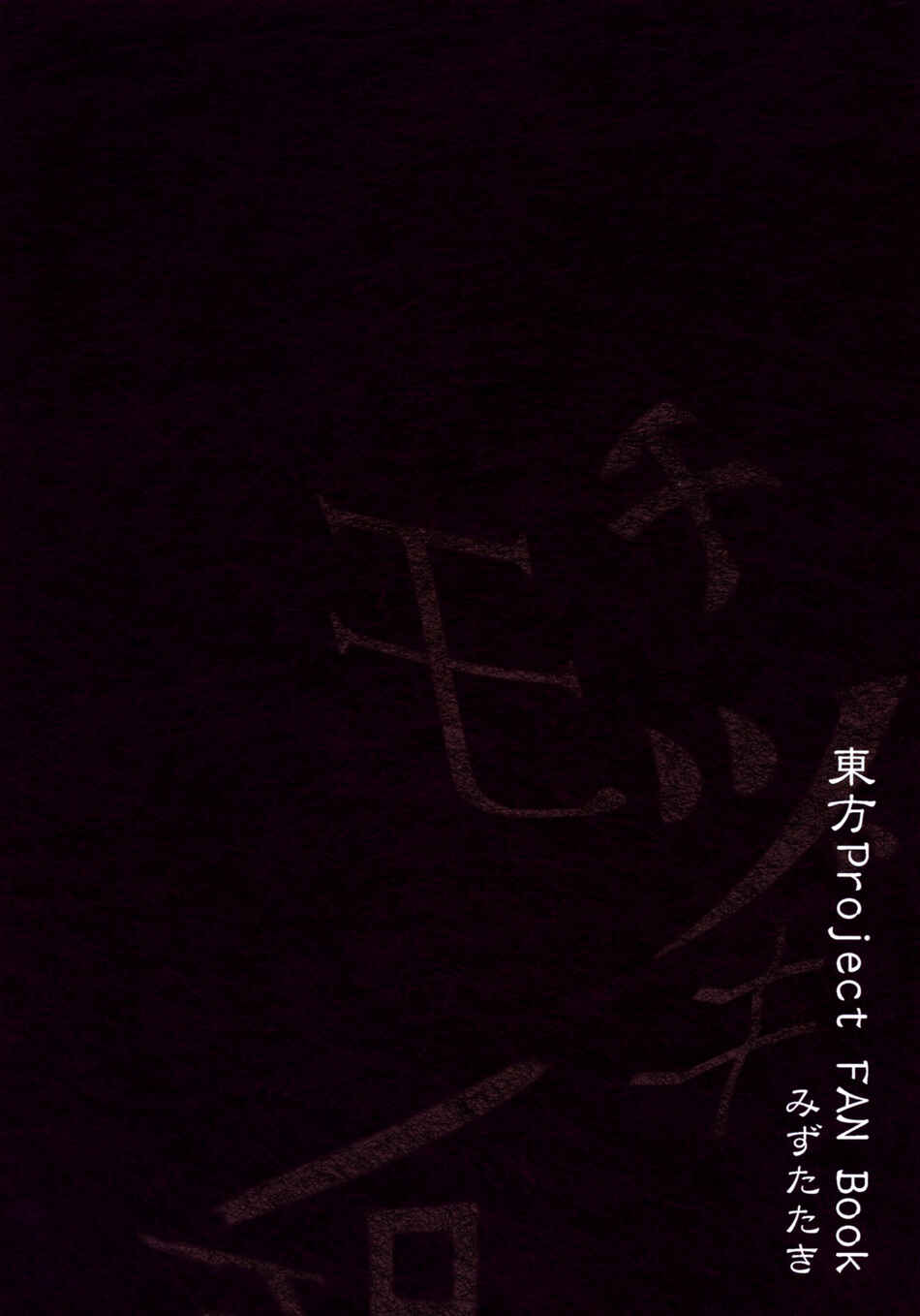 Page 56 Chapter 2 Touhou - Time of the Full Moon (Doujinshi)