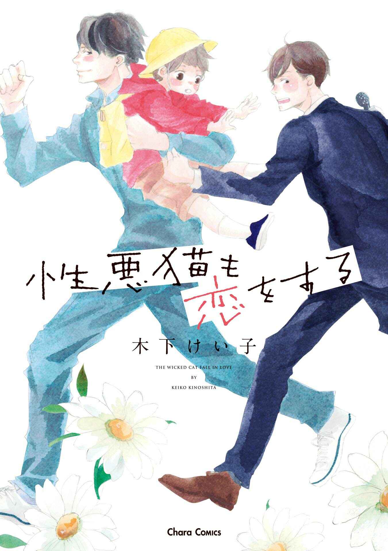 Page 1 Chapter 1 Shouwaru Neko mo Koi o Suru