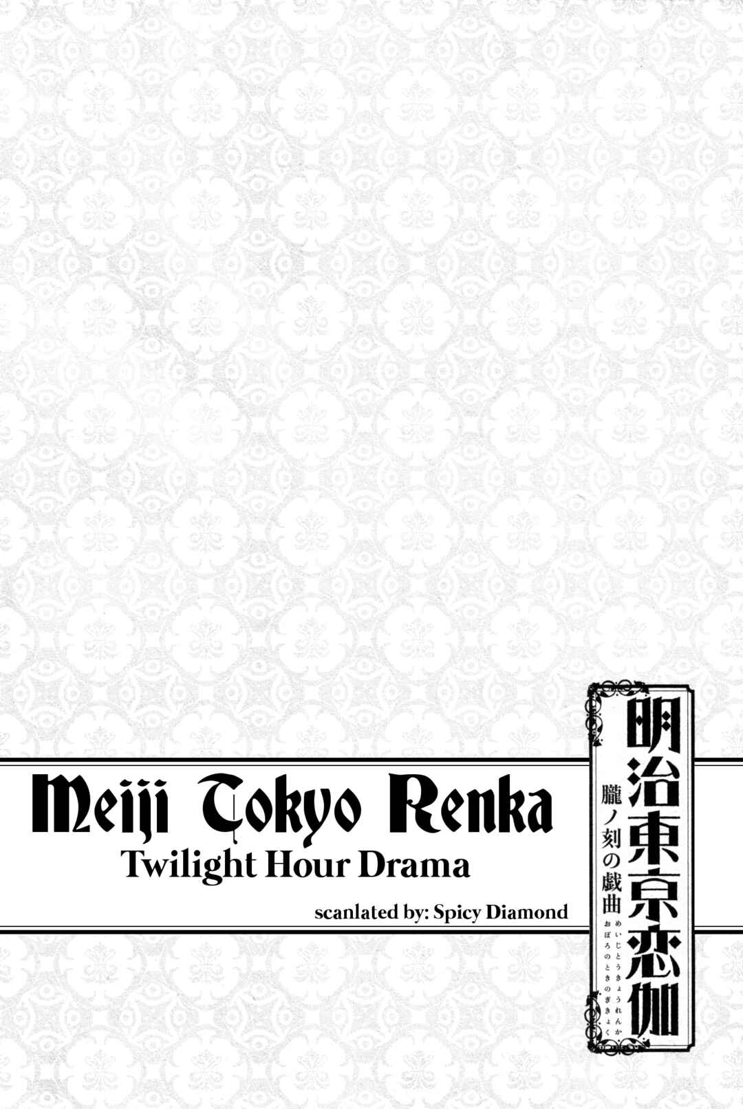 Page 1 Chapter 3 Meiji Tokyo Renka - Oboro no Koku no Gikyoku