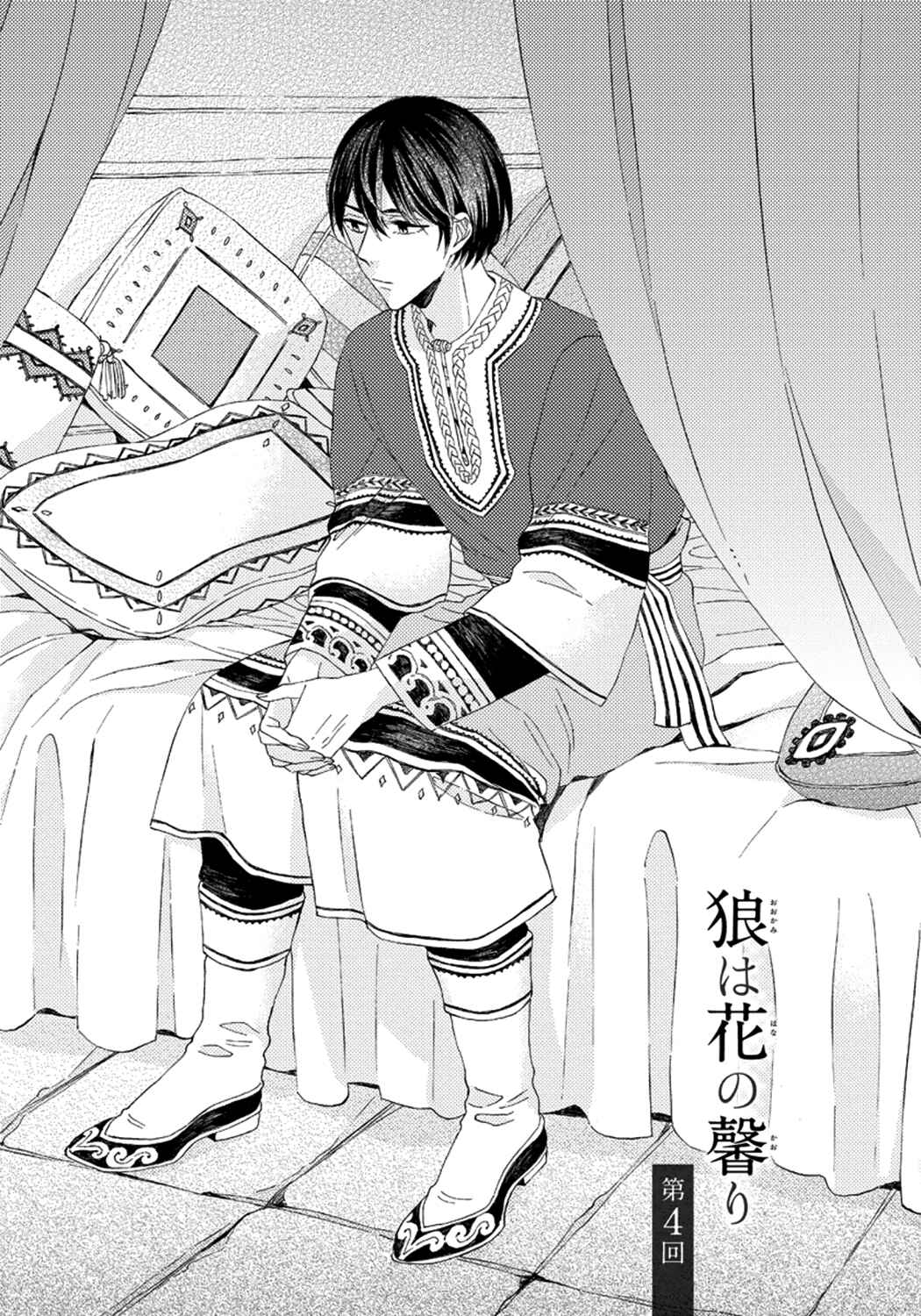 Page 1 Chapter 4 Ookami wa Hana no Kaori