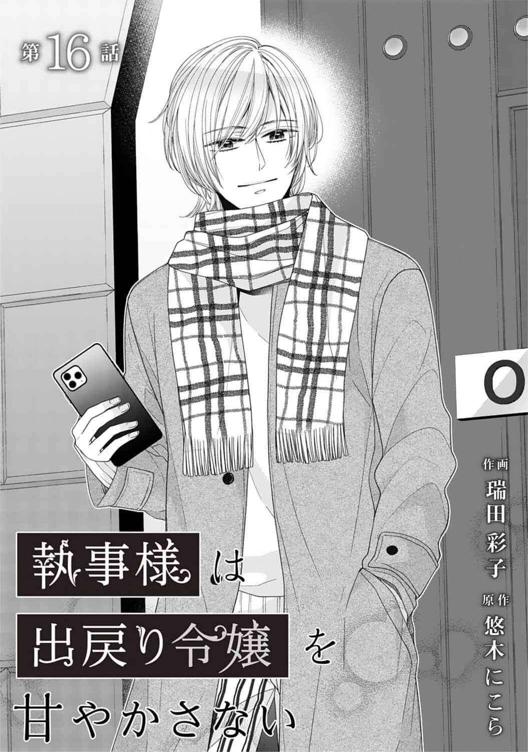 Page 3 Chapter 16 Shitsuji-sama wa Demodori Reijou wo Amayakasanai