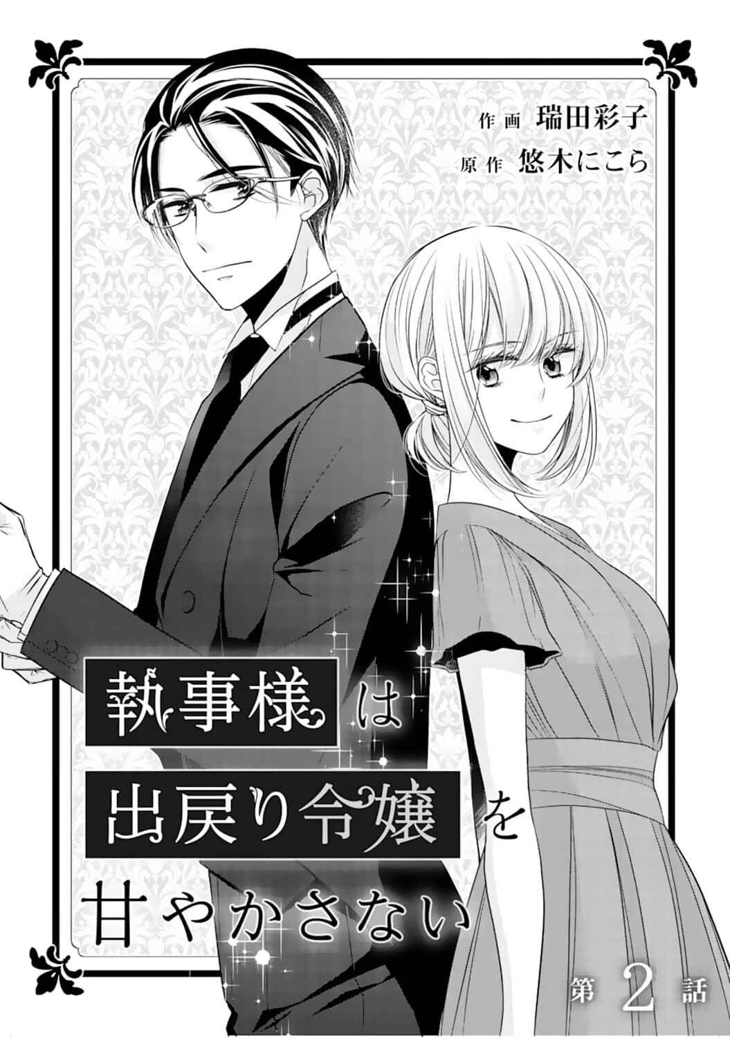 Page 2 Chapter 2 Shitsuji-sama wa Demodori Reijou wo Amayakasanai