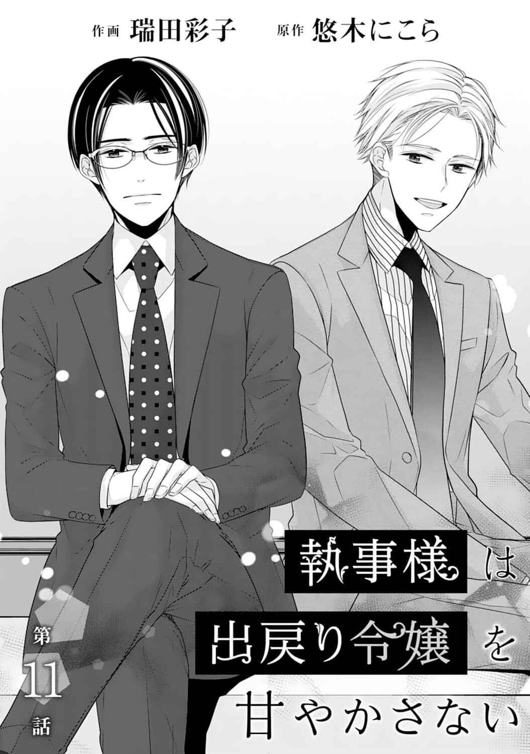 Page 3 Chapter 11 Shitsuji-sama wa Demodori Reijou wo Amayakasanai