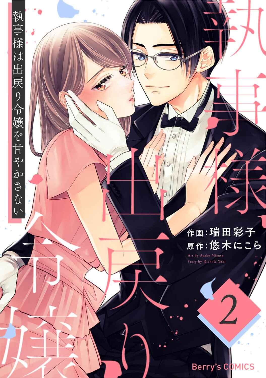 Page 1 Chapter 8 Shitsuji-sama wa Demodori Reijou wo Amayakasanai