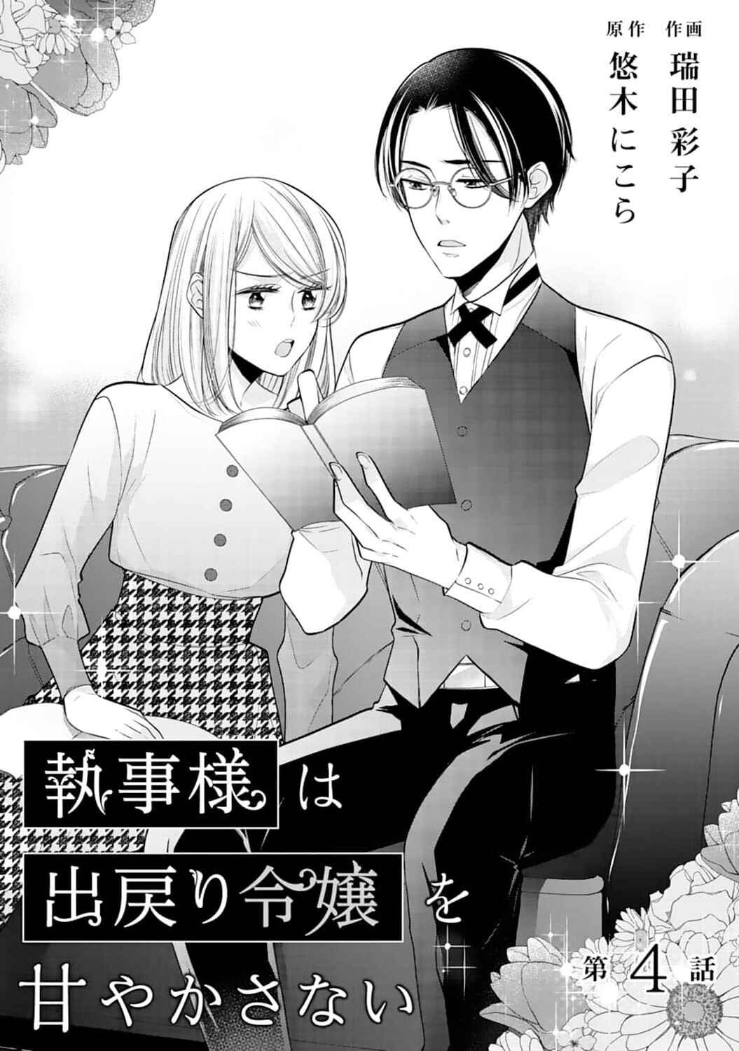 Page 2 Chapter 4 Shitsuji-sama wa Demodori Reijou wo Amayakasanai