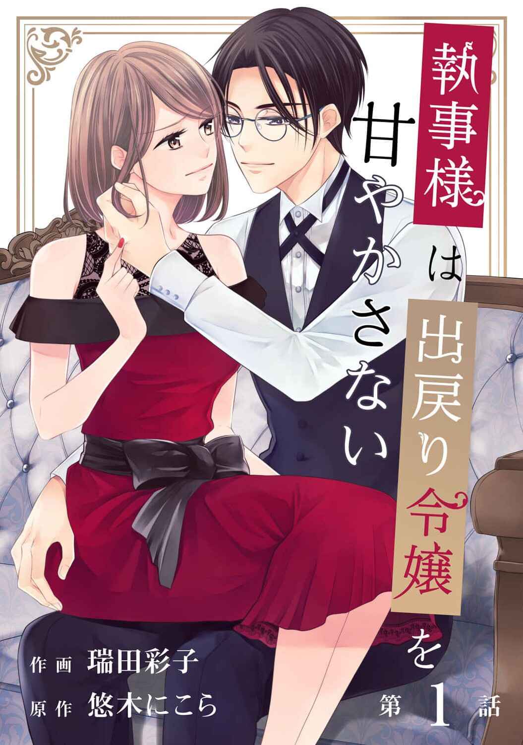 Page 3 Chapter 1 Shitsuji-sama wa Demodori Reijou wo Amayakasanai