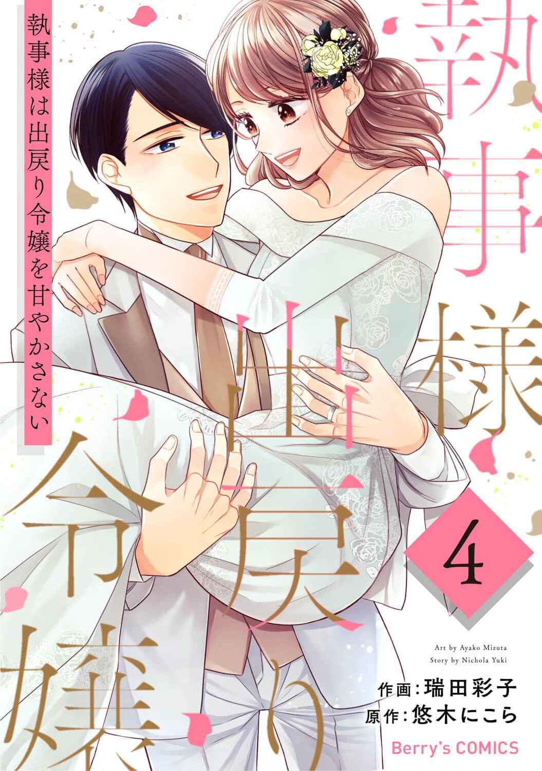 Page 1 Chapter 18 Shitsuji-sama wa Demodori Reijou wo Amayakasanai