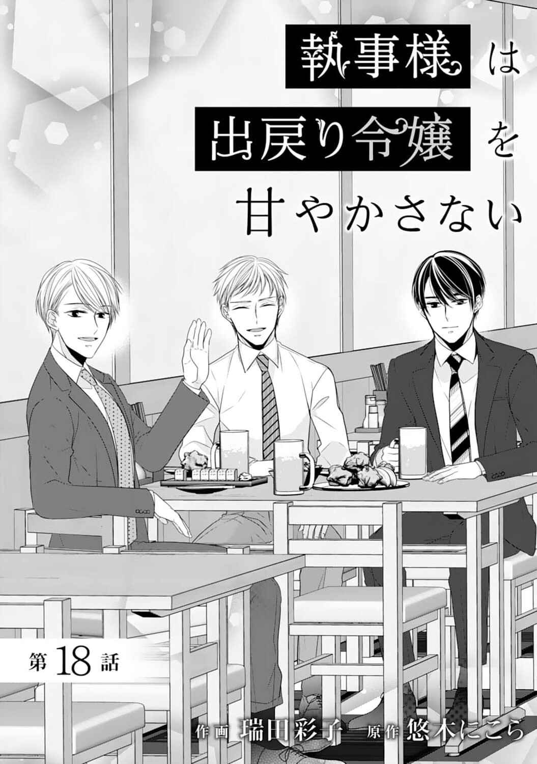 Page 2 Chapter 18 Shitsuji-sama wa Demodori Reijou wo Amayakasanai