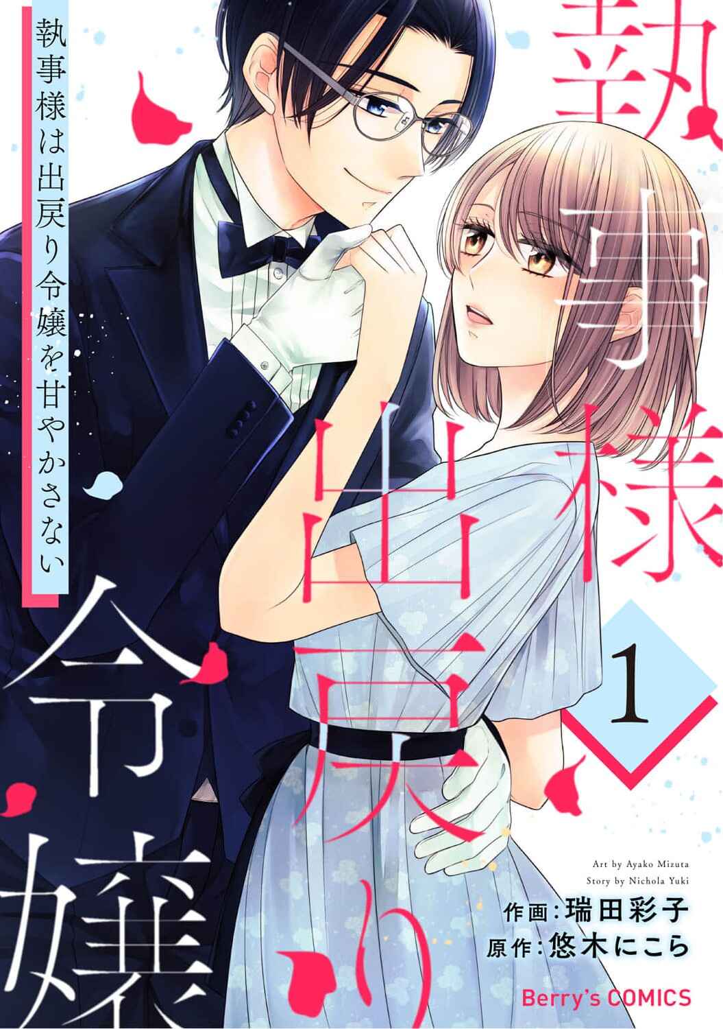 Page 1 Chapter 3 Shitsuji-sama wa Demodori Reijou wo Amayakasanai