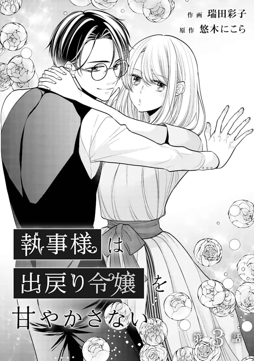 Page 2 Chapter 3 Shitsuji-sama wa Demodori Reijou wo Amayakasanai