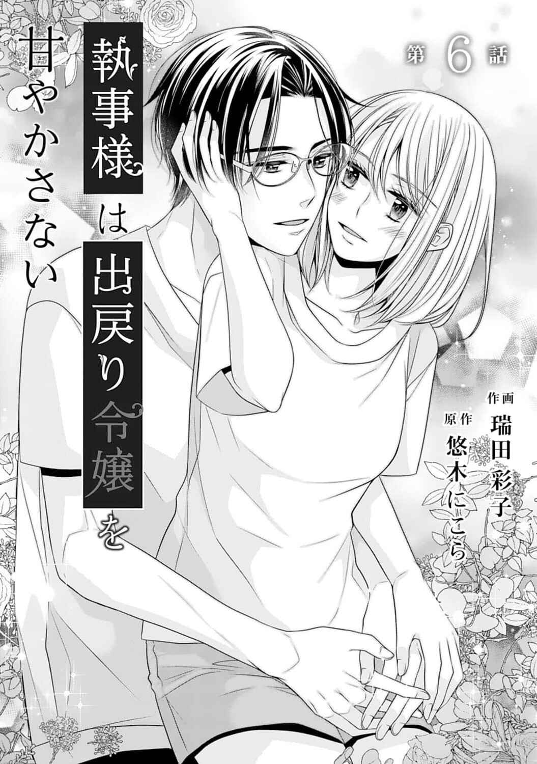 Page 3 Chapter 6 Shitsuji-sama wa Demodori Reijou wo Amayakasanai