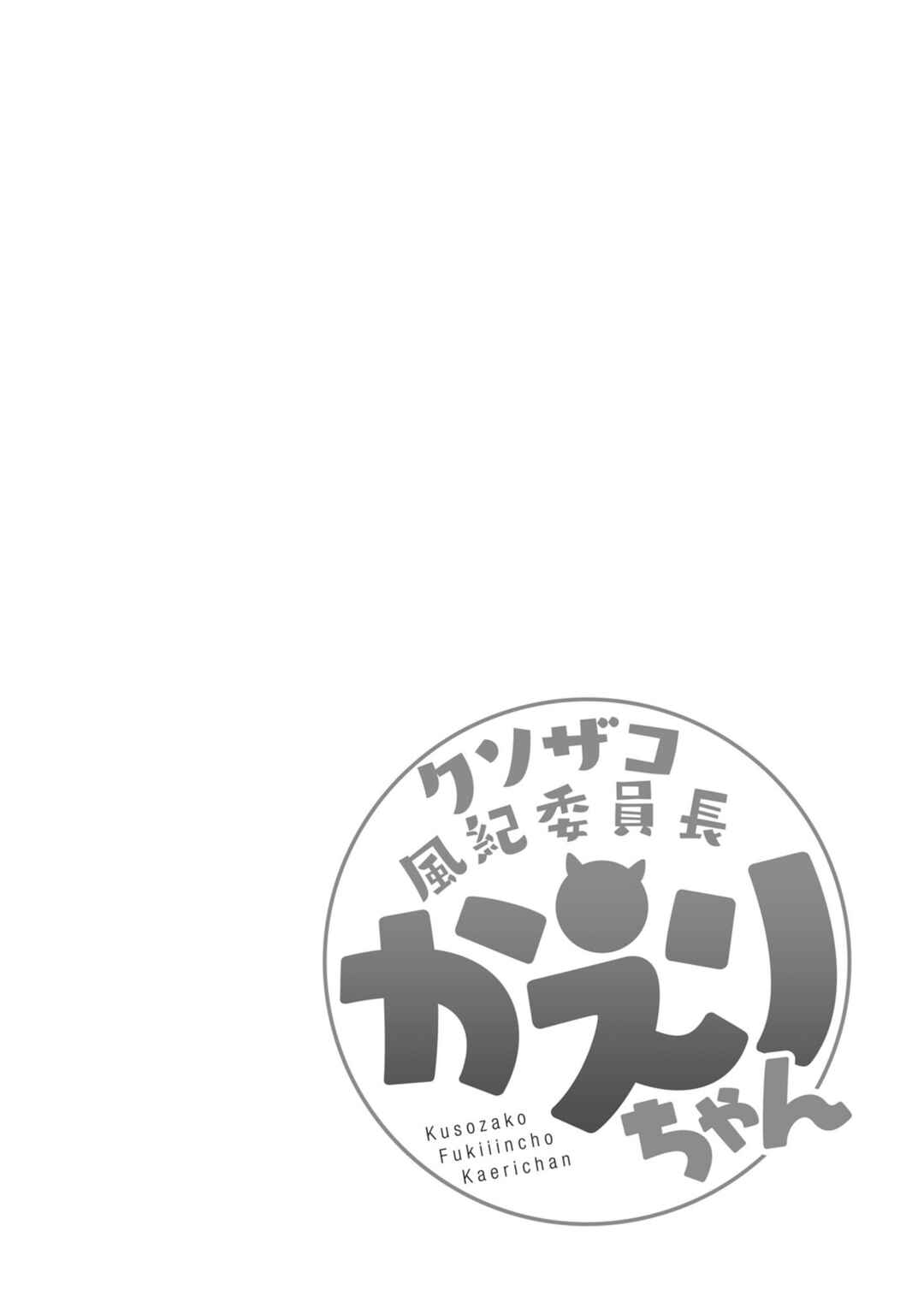 Page 16 Chapter 5 Kuso Zako Fuuki Iinchou Kaeri-chan