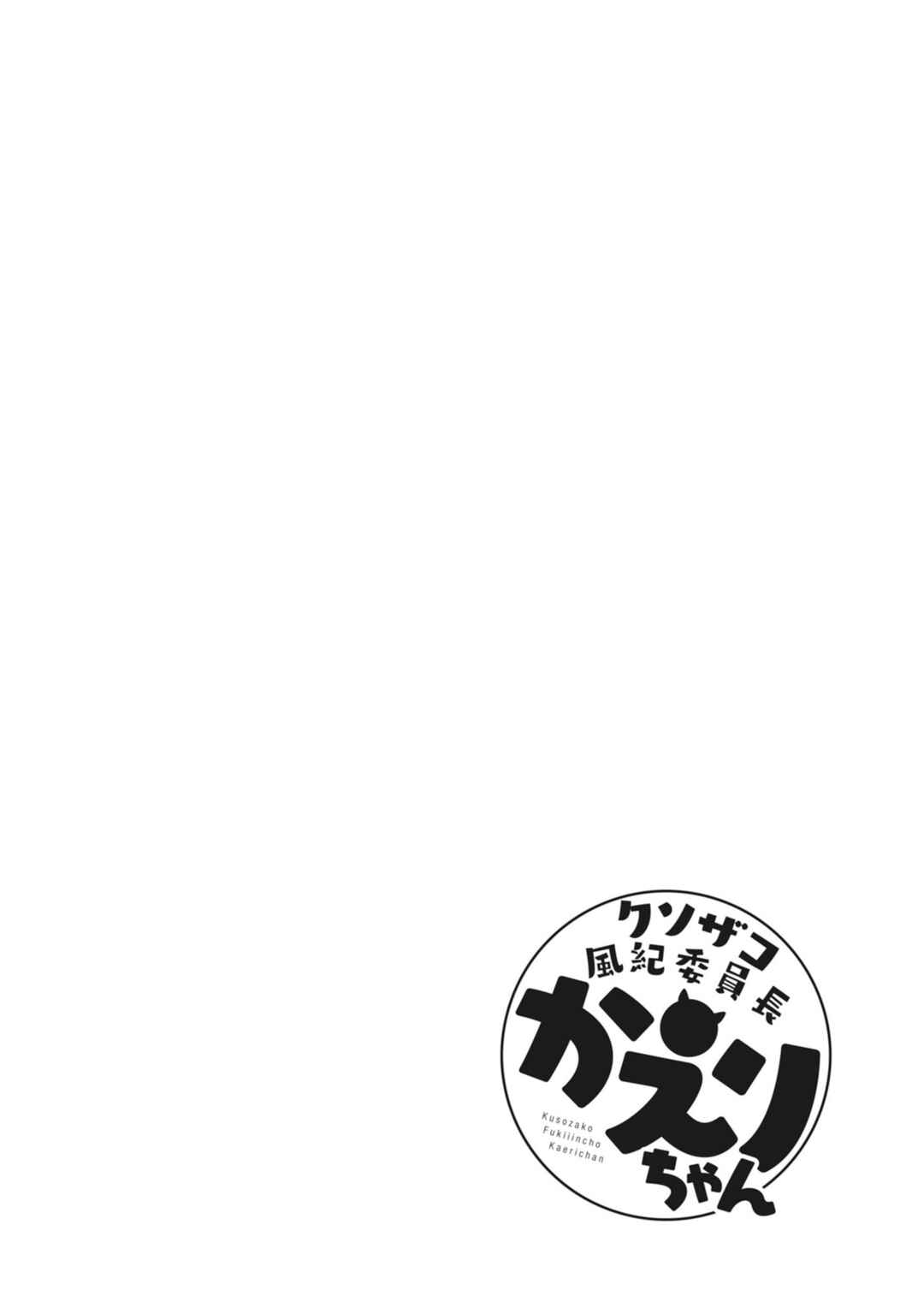 Page 10 Chapter 24 Kuso Zako Fuuki Iinchou Kaeri-chan
