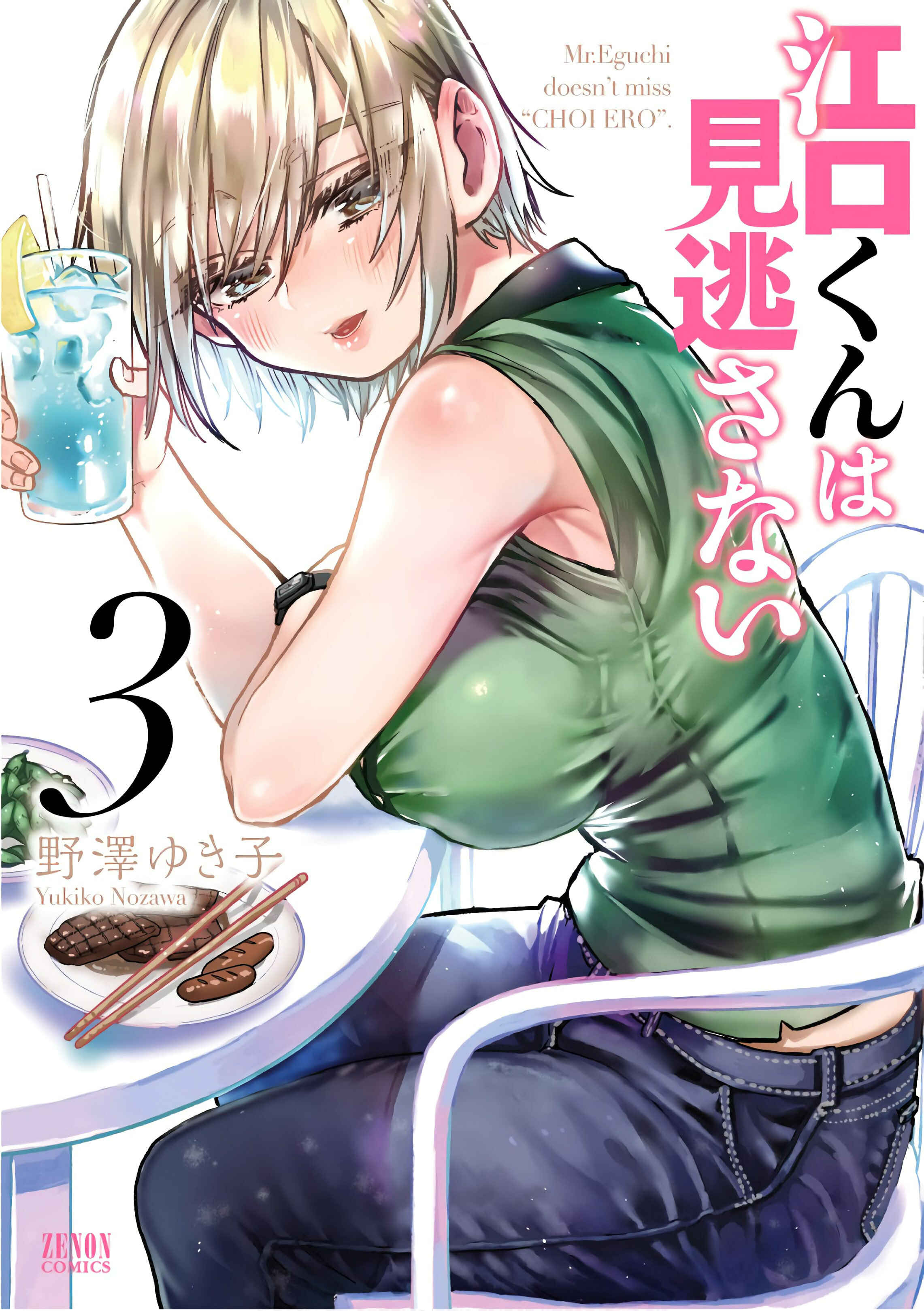 Page 1 Chapter 13 Eguchi-kun wa Minogasanai