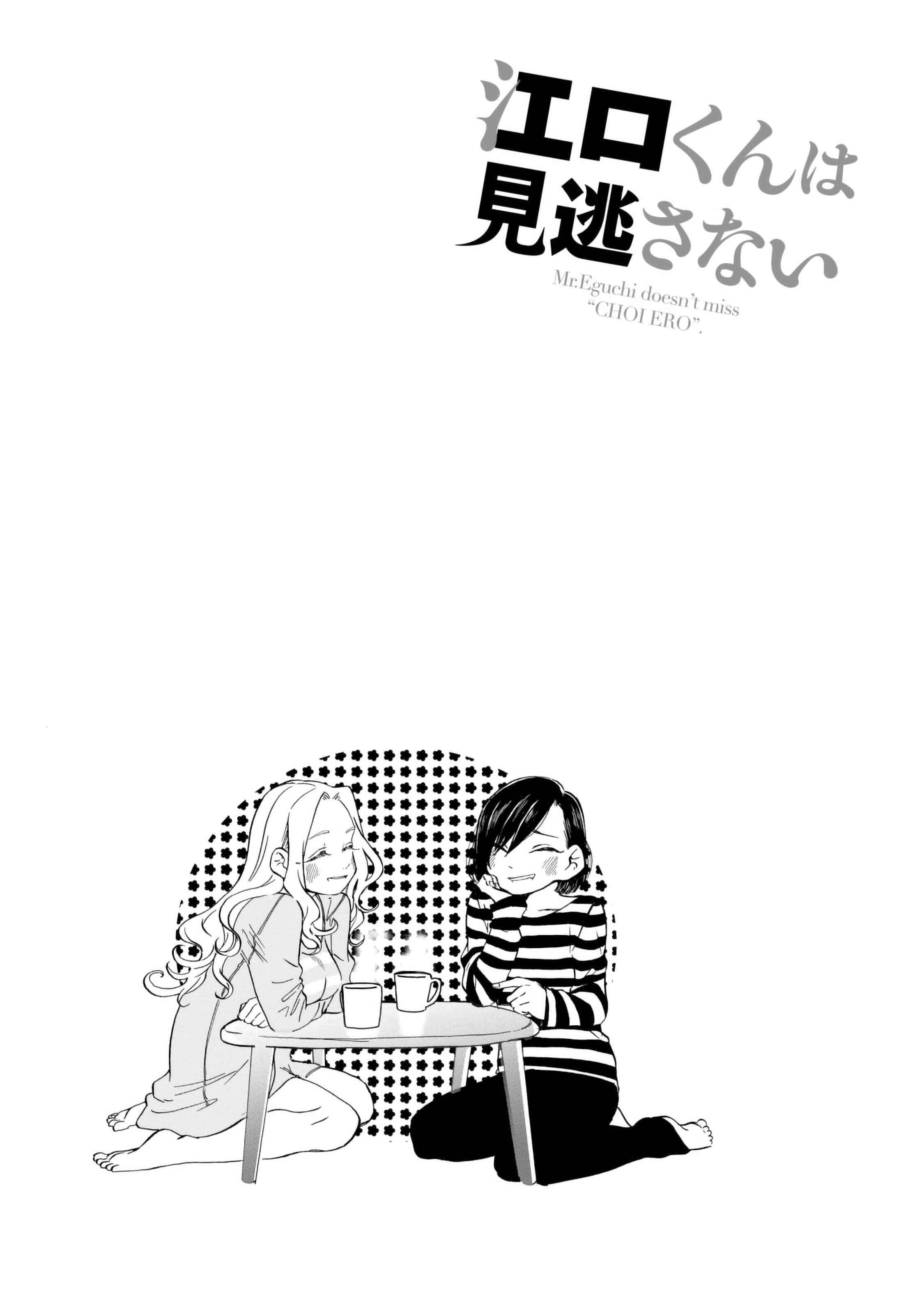 Page 18 Chapter 12 Eguchi-kun wa Minogasanai