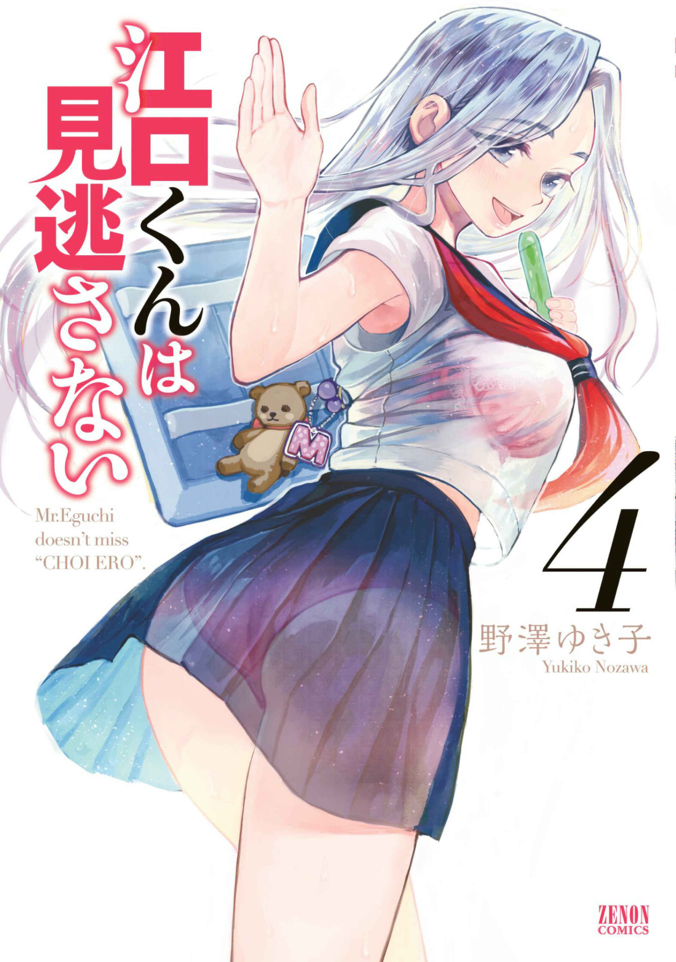 Page 1 Chapter 17 Eguchi-kun wa Minogasanai