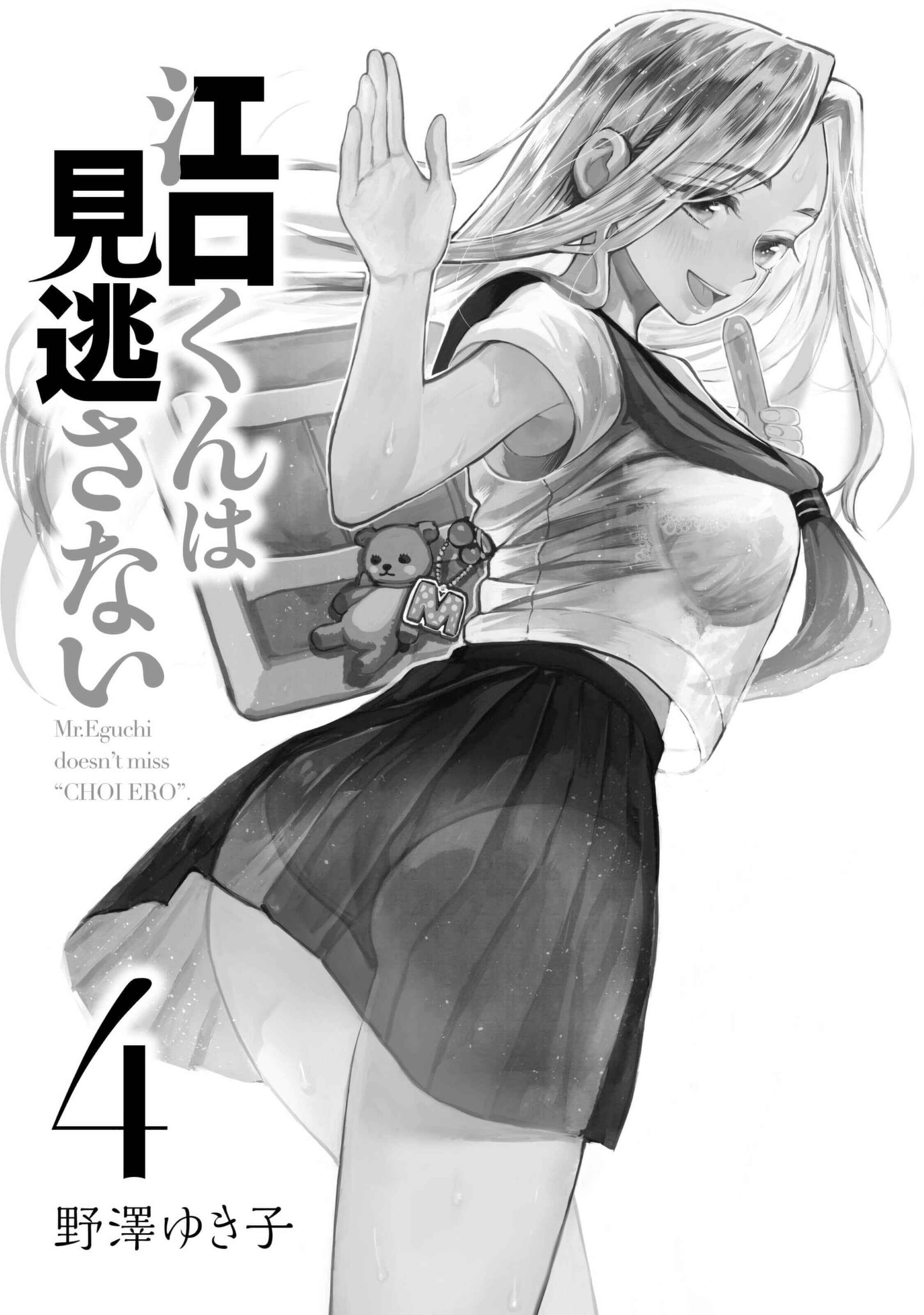Page 2 Chapter 17 Eguchi-kun wa Minogasanai