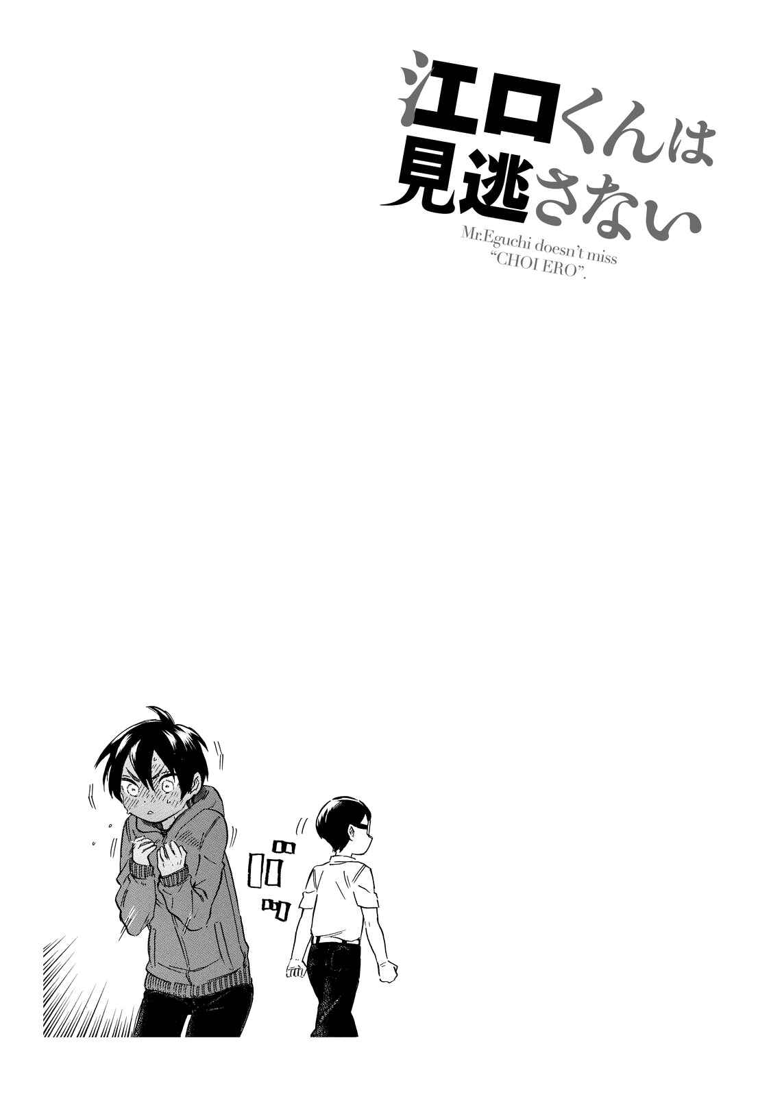 Page 18 Chapter 2 Eguchi-kun wa Minogasanai