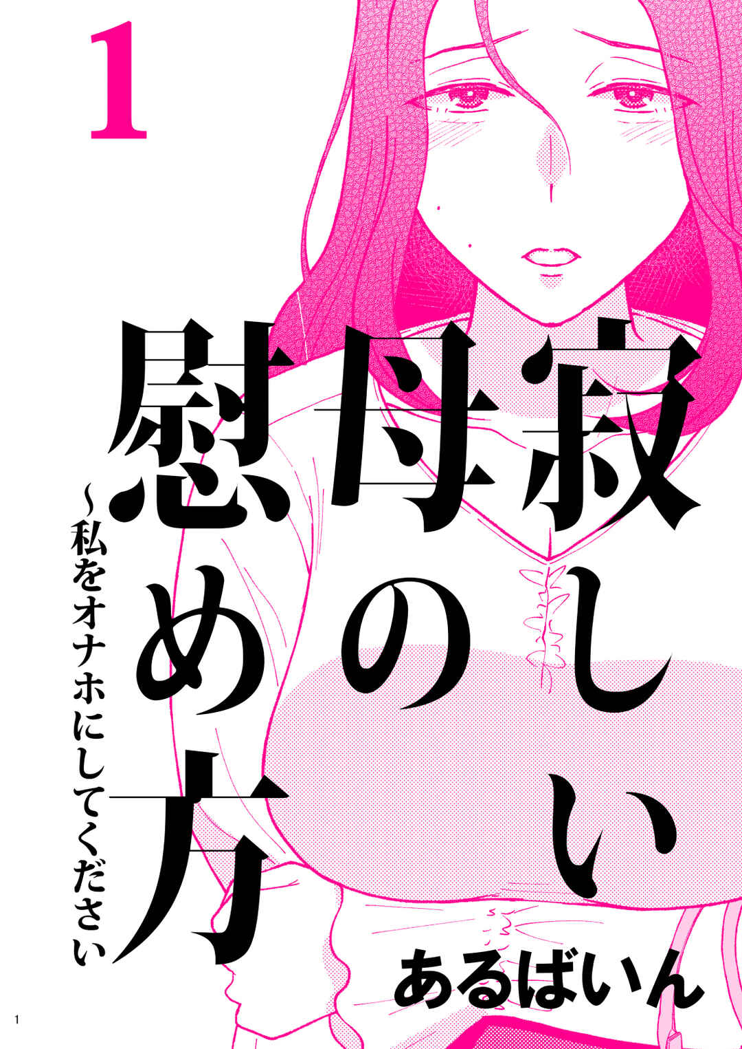 Page 1 Chapter 1 Sabishii Haha no Nagusamekata ~ Watashi o Onaho ni Shite Kudasai
