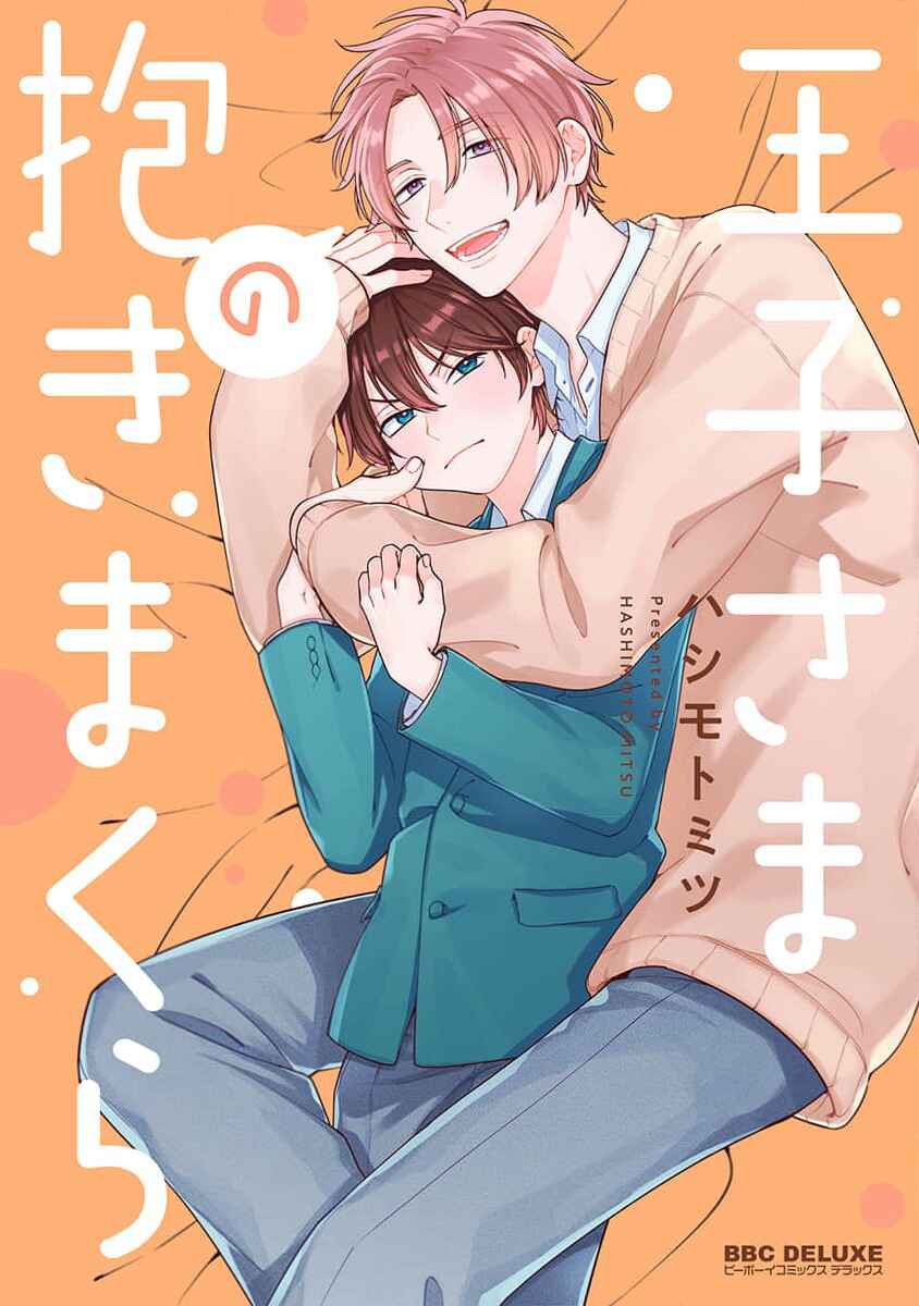 Page 1 Chapter 3 Ouji-sama no Dakimakura