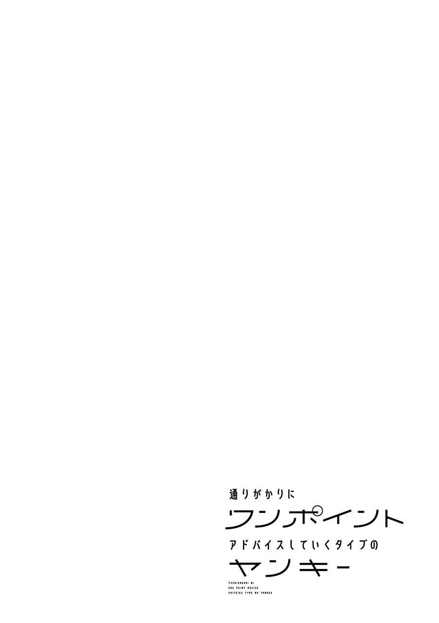 Page 7 Chapter 7 Tourigakari ni Wanpointo Adobaisu Shite Iku Taipu no Yankii