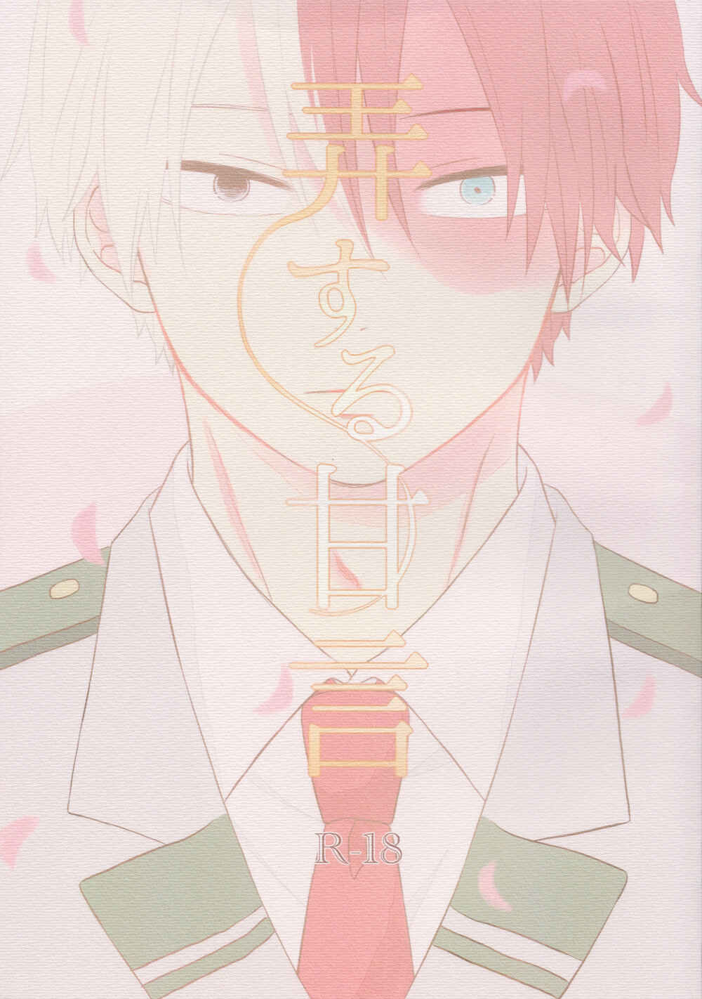 Page 1 Chapter Unknown_b88e My Hero Academia - Rou Suru Kangen (Doujinshi)