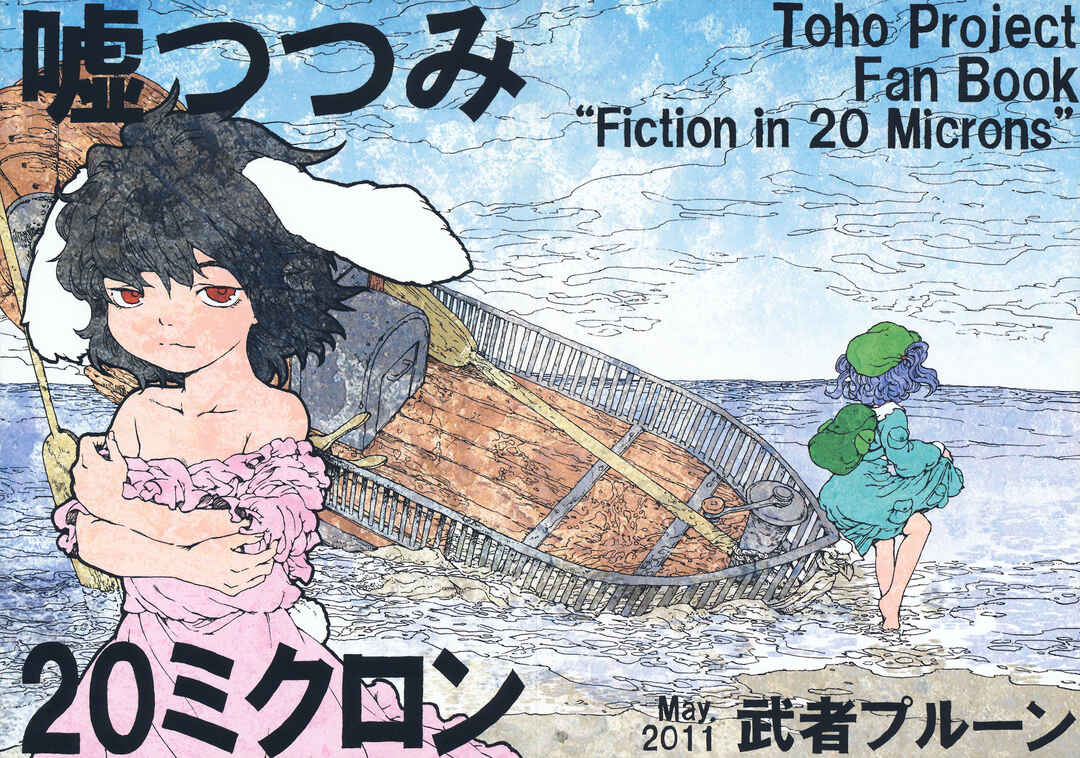 Page 1 Chapter Unknown_cbb7 Touhou - Uso Tsutsumi 20 Microns (Doujinshi)