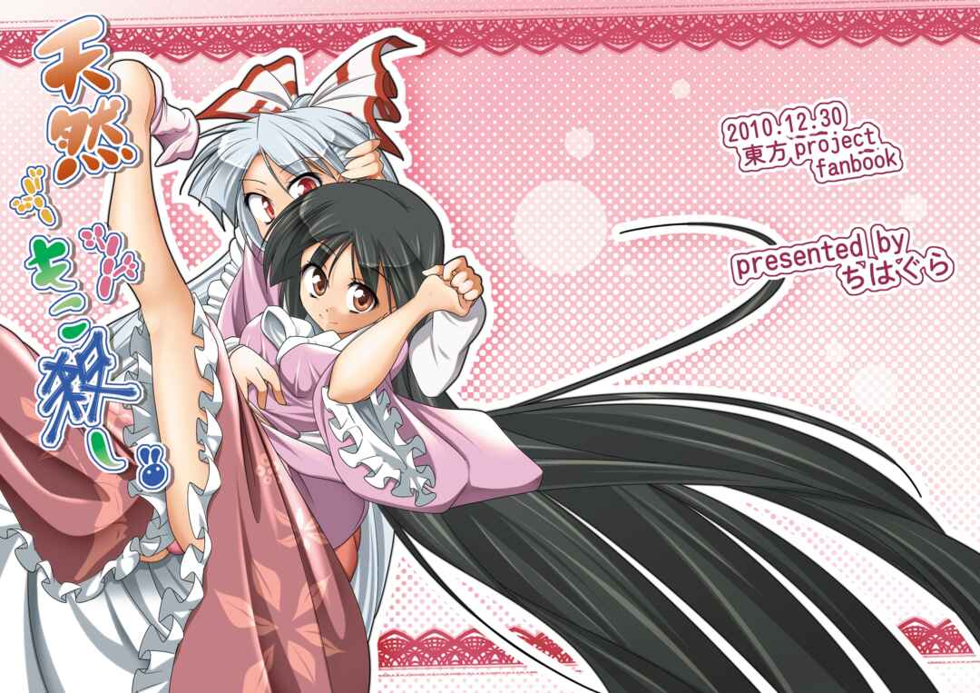 Page 1 Chapter Unknown_3872 Touhou - Tennen Moko Koroshi (Doujinshi)