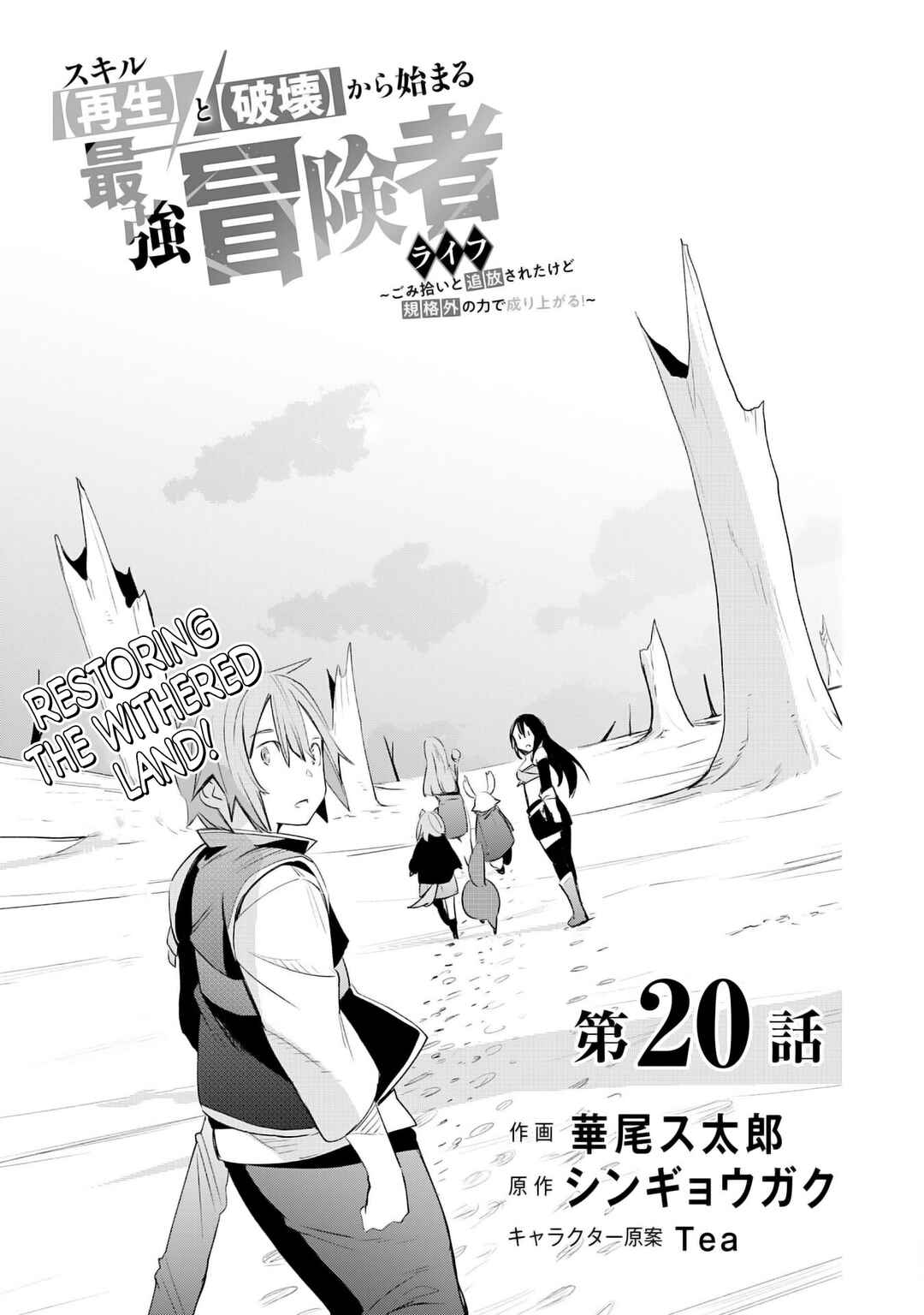Page 4 Chapter 20 Skill Saisei to Hakai kara Hajimaru Saikyou Boukensha Life ~Gomihiroi to Tsuihousareta kedo Kikakugai no Chikara de Nariagaru!~