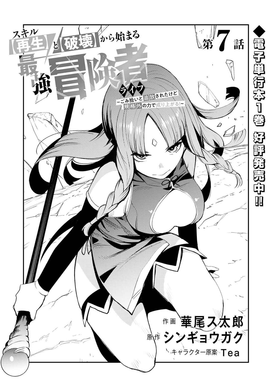 Page 3 Chapter 7 Skill Saisei to Hakai kara Hajimaru Saikyou Boukensha Life ~Gomihiroi to Tsuihousareta kedo Kikakugai no Chikara de Nariagaru!~