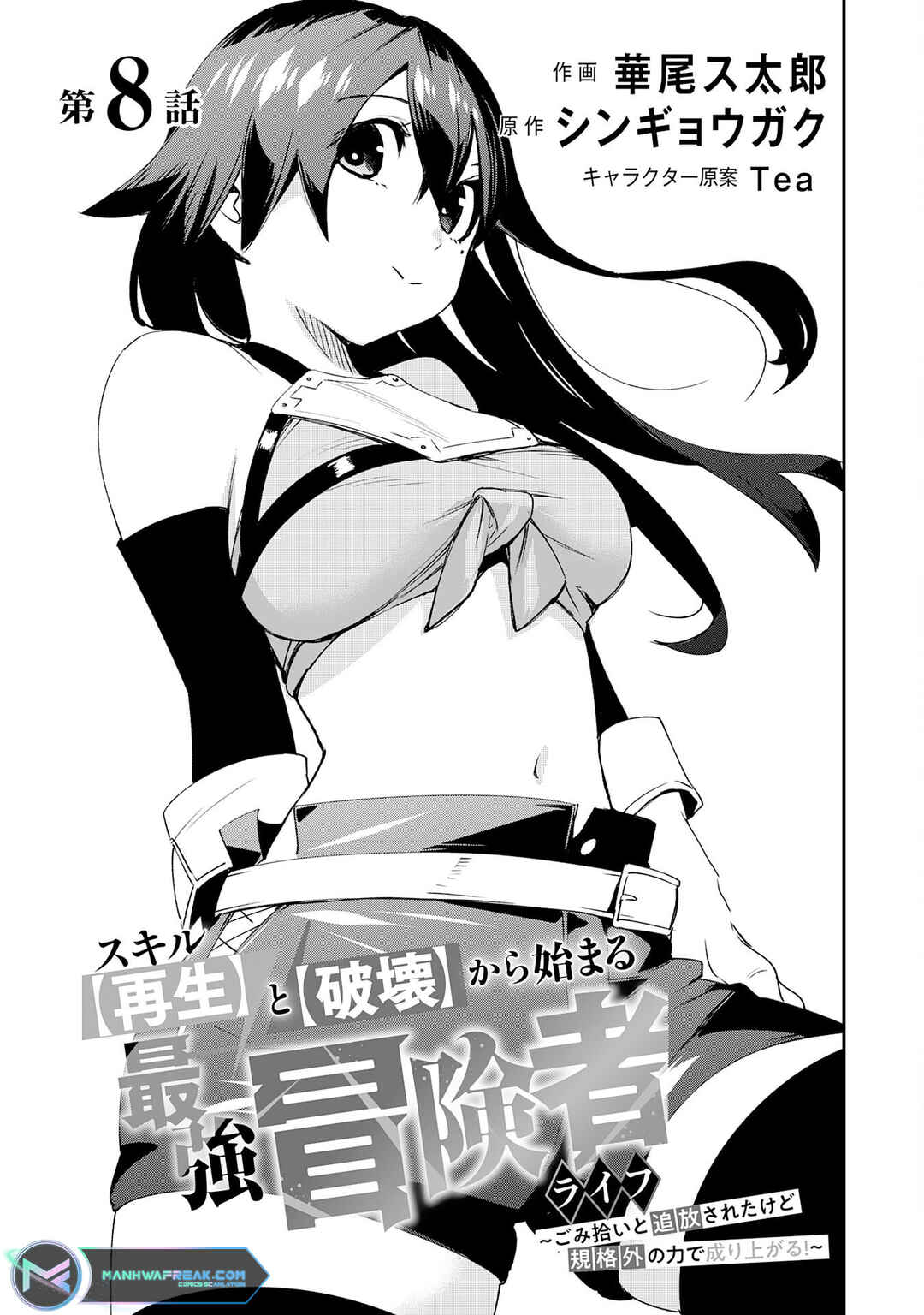 Page 6 Chapter 8 Skill Saisei to Hakai kara Hajimaru Saikyou Boukensha Life ~Gomihiroi to Tsuihousareta kedo Kikakugai no Chikara de Nariagaru!~