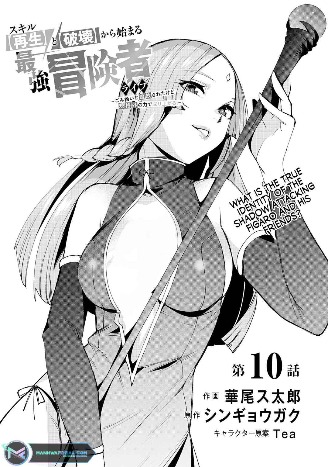 Page 2 Chapter 10 Skill Saisei to Hakai kara Hajimaru Saikyou Boukensha Life ~Gomihiroi to Tsuihousareta kedo Kikakugai no Chikara de Nariagaru!~