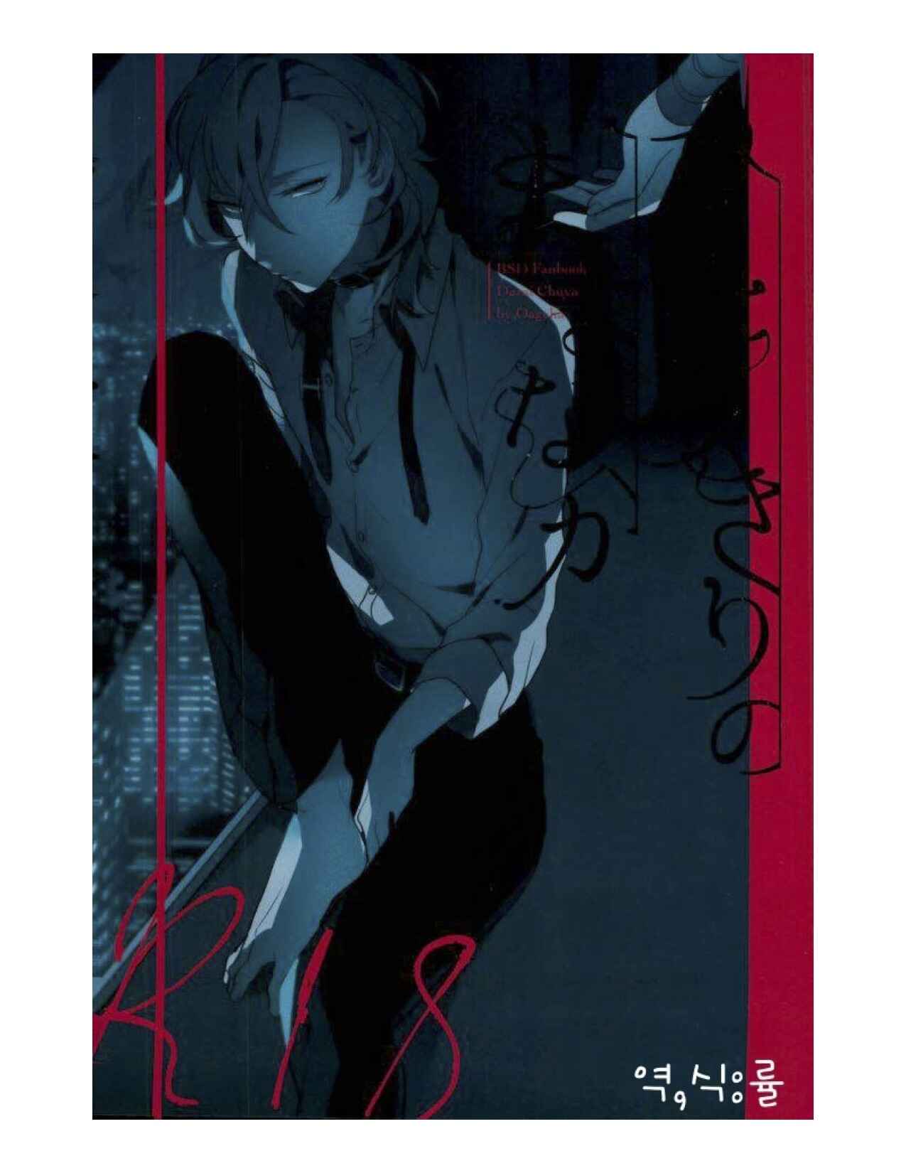 Page 1 Chapter Unknown_11b7 Bungou Stray Dogs - Hitorikiri no Mayonaka (Doujinshi)