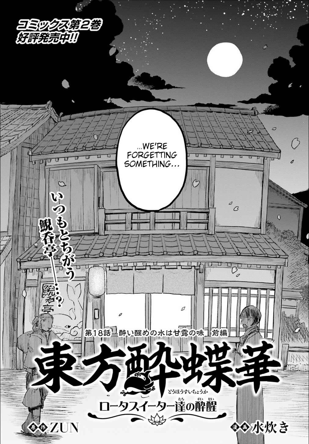 Page 3 Chapter 18 Touhou Suichouka ~ Lotus Eater-tachi no Suisei