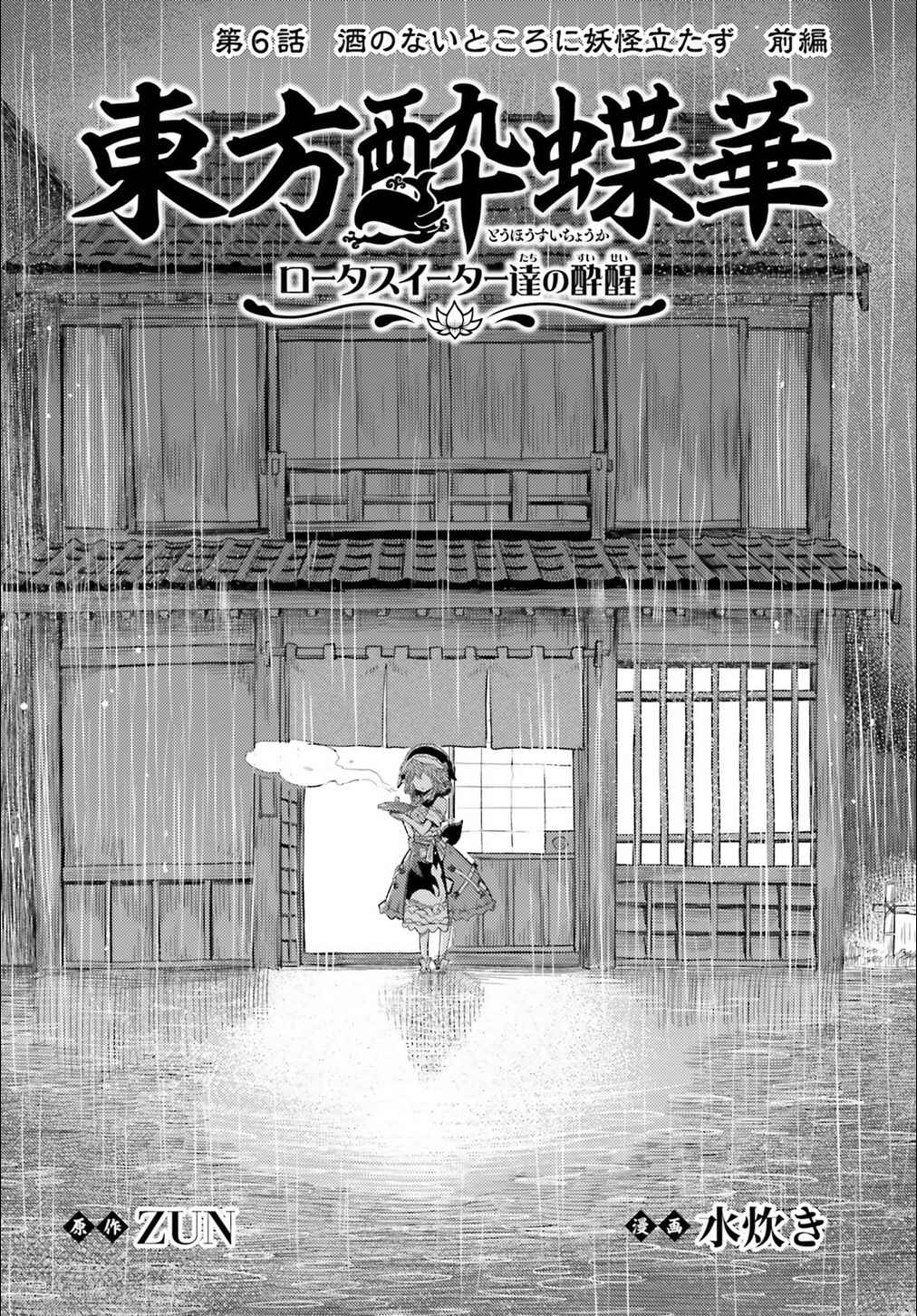 Page 2 Chapter 6 Touhou Suichouka ~ Lotus Eater-tachi no Suisei