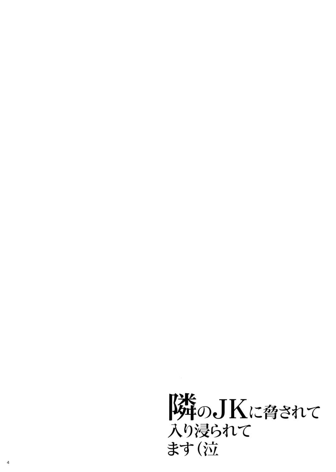 Page 3 Chapter 1 Tonari no JK ni Odosarete Iribitararetemasu (Naki