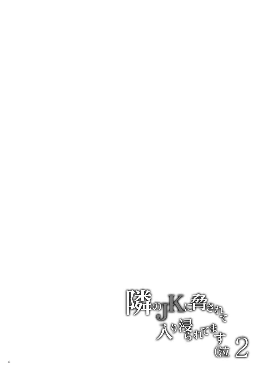 Page 3 Chapter 2 Tonari no JK ni Odosarete Iribitararetemasu (Naki