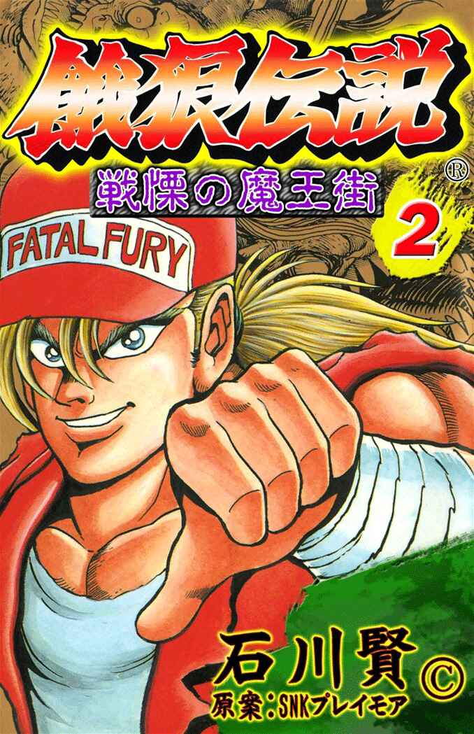 Page 1 Chapter 6 Fatal Fury: Devil Street of Horror