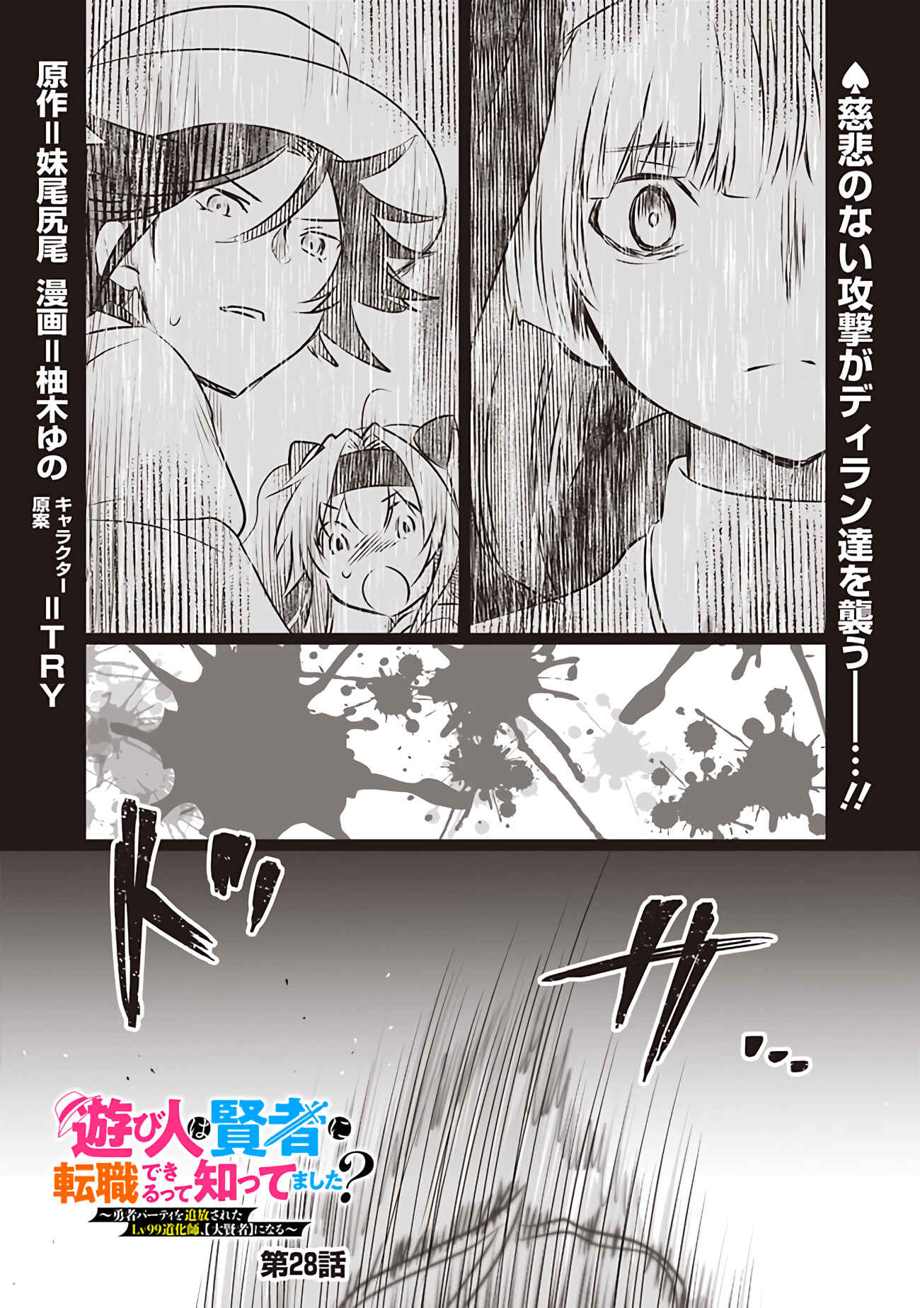 Page 1 Chapter 28 Asobinin wa Kenja ni Tenshoku Dekiru tte Shittemashita? ~ Yuusha Party o Tsuihou Sareta Lv 99