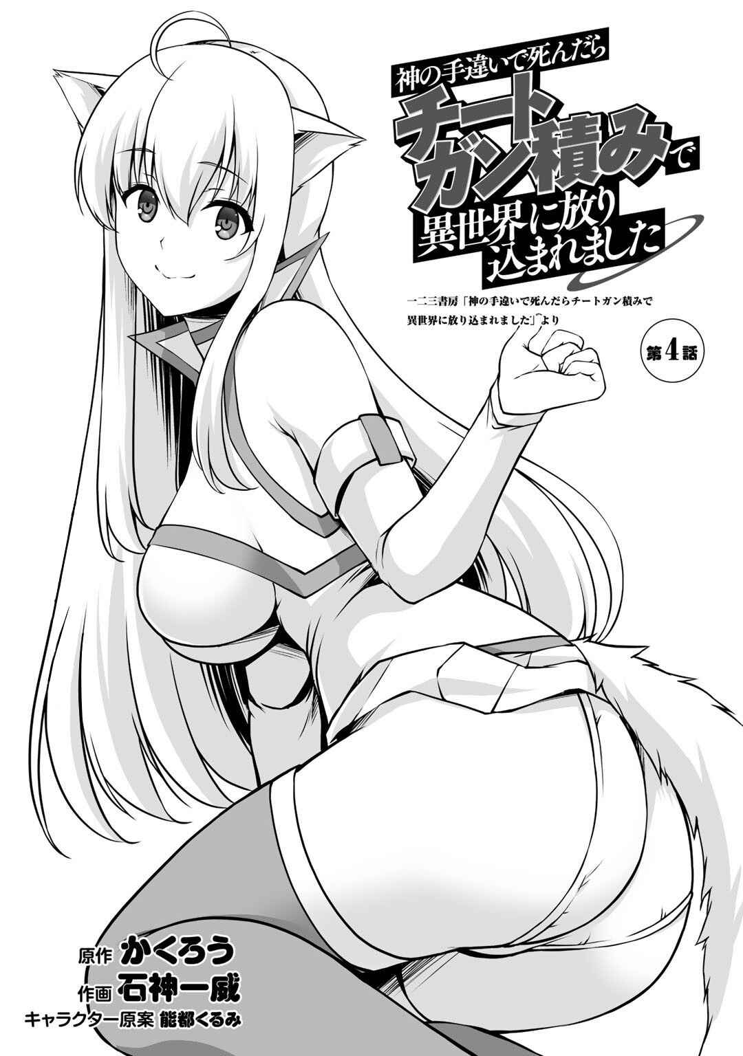 Page 4 Chapter 4 Kami no Techigai de Shindara Zumi de Isekai ni Hourikomare Mashita
