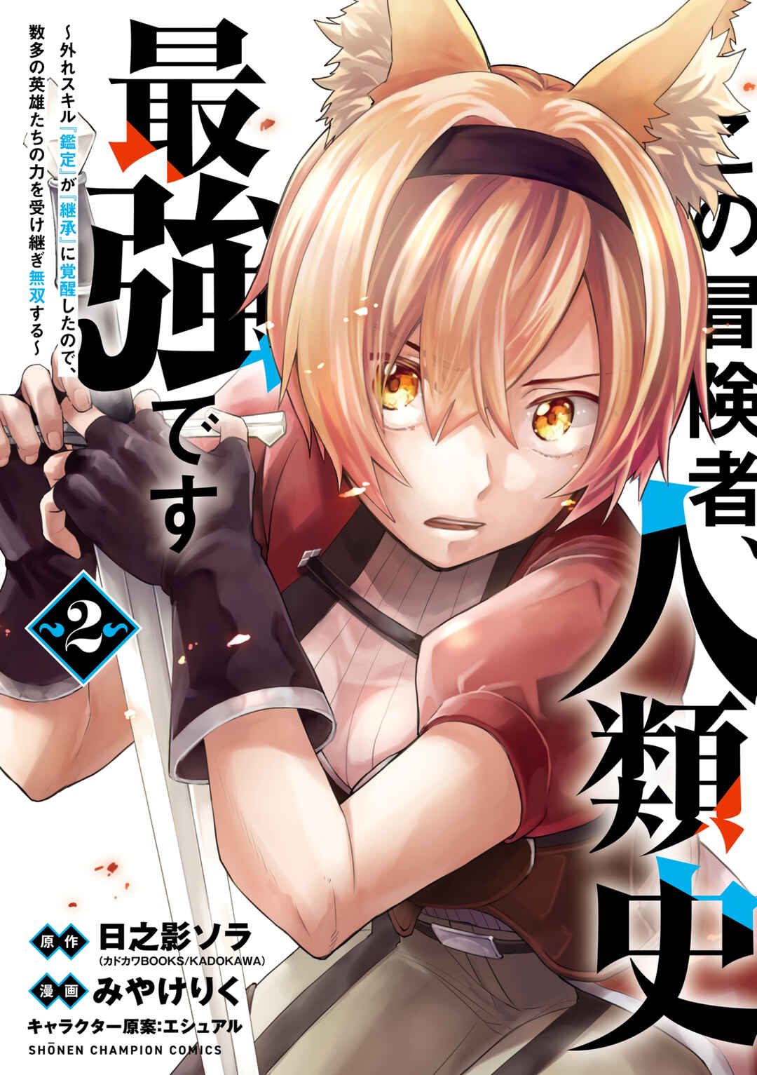 Page 2 Chapter 6 Kono Boukensha, Jinruishi Saikyou desu ~Hazura Skill Kantei ga Keishou ni Kakusei shita no de, Amata no Eiyuu-tachi no Chikara wo Uketsugi Musou suru~