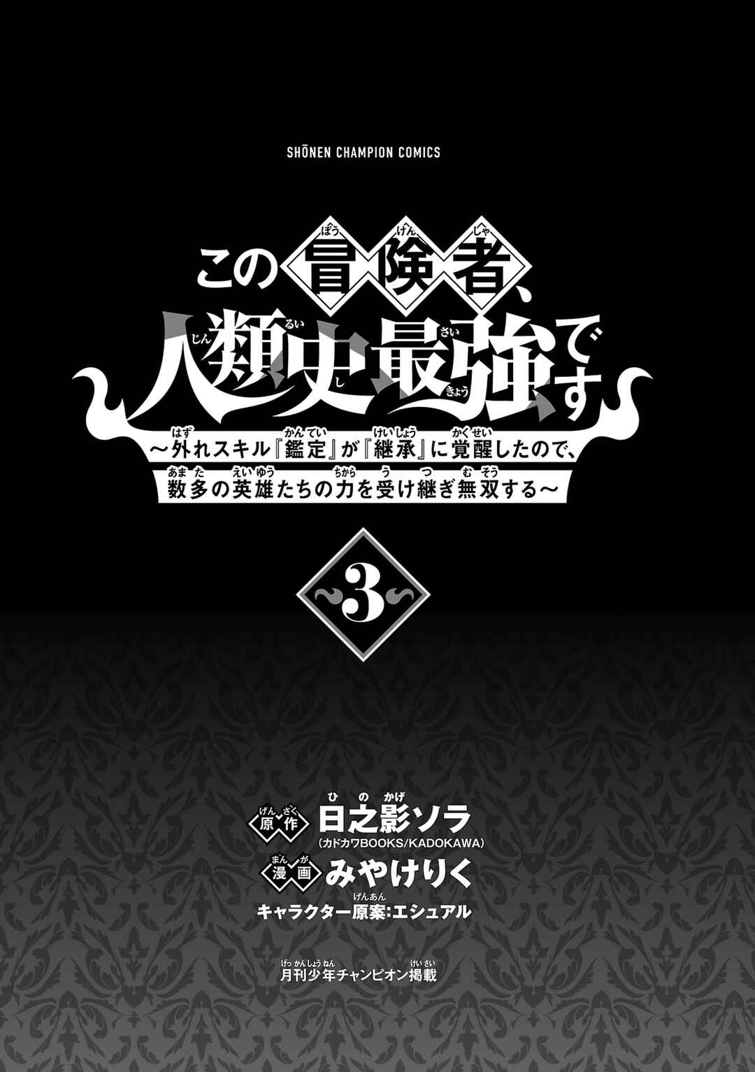 Page 4 Chapter 12 Kono Boukensha, Jinruishi Saikyou desu ~Hazura Skill Kantei ga Keishou ni Kakusei shita no de, Amata no Eiyuu-tachi no Chikara wo Uketsugi Musou suru~