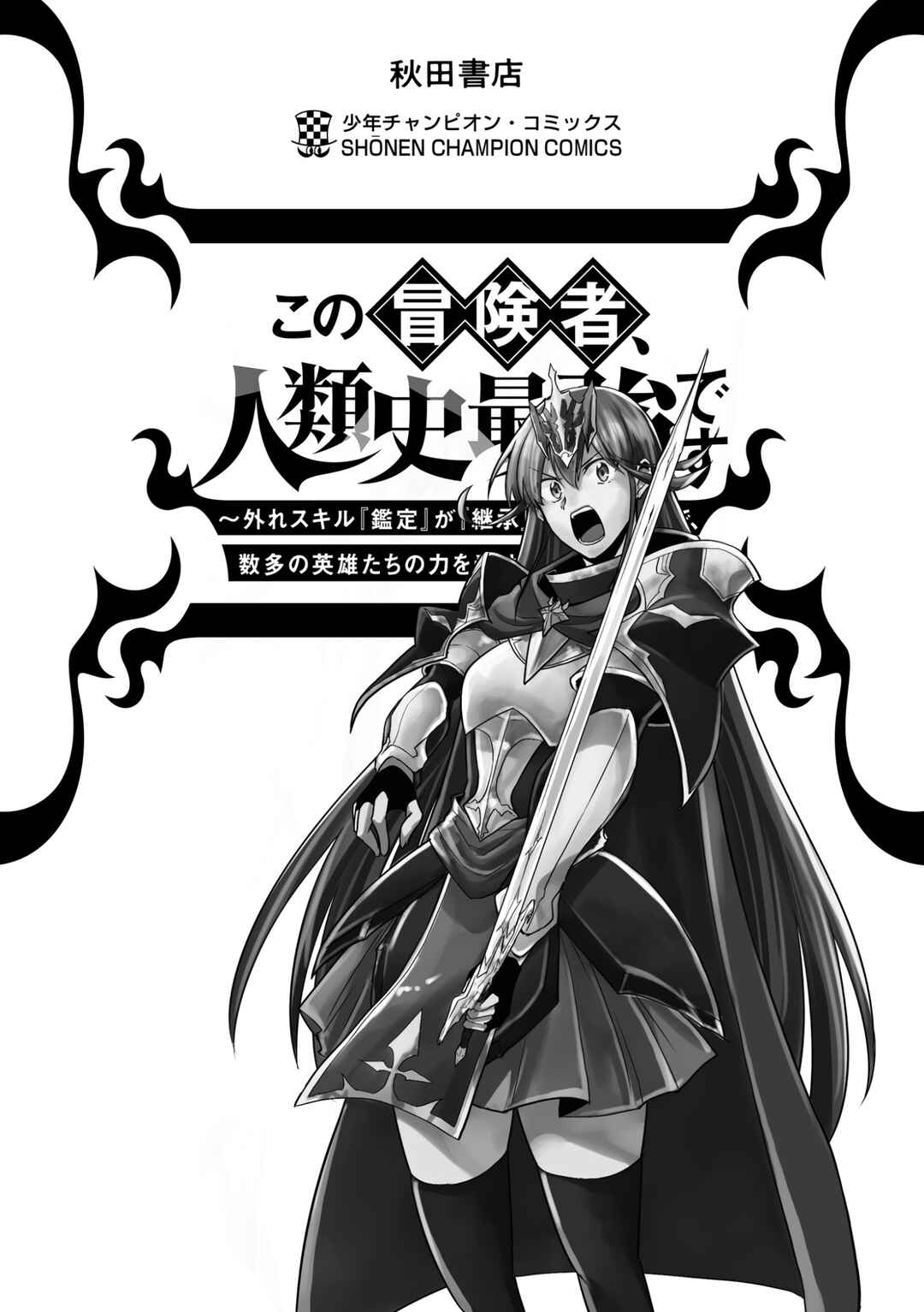 Page 36 Chapter 5 Kono Boukensha, Jinruishi Saikyou desu ~Hazura Skill Kantei ga Keishou ni Kakusei shita no de, Amata no Eiyuu-tachi no Chikara wo Uketsugi Musou suru~