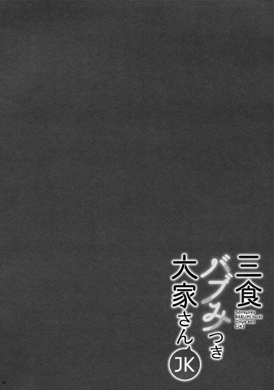 Page 3 Chapter 1 Sanshoku Babumi Tsuki Ooya-san (JK)